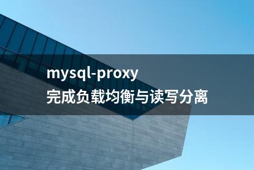 mysql-proxy完成负载均衡与读写分离