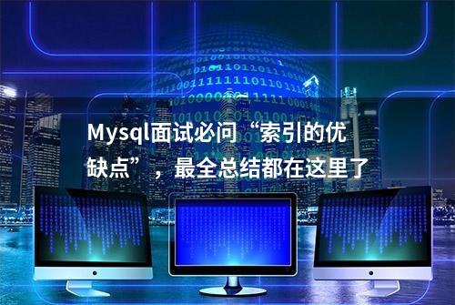 Mysql面试必问“索引的优缺点”，最全总结都在这里了