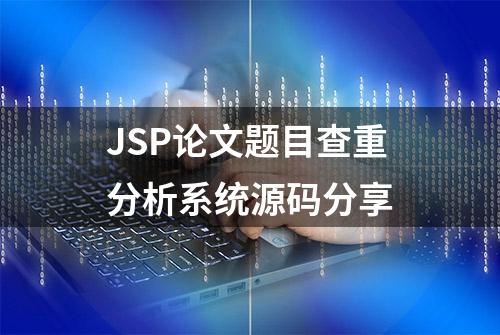 JSP论文题目查重分析系统源码分享