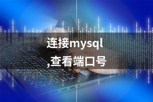 连接mysql,查看端口号