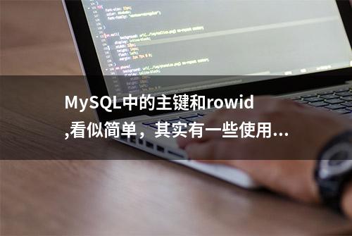 MySQL中的主键和rowid,看似简单，其实有一些使用陷阱需要注意