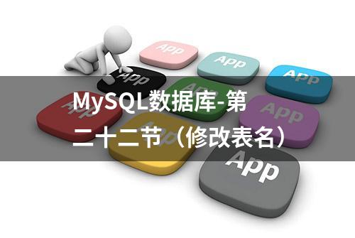 MySQL数据库-第二十二节（修改表名）