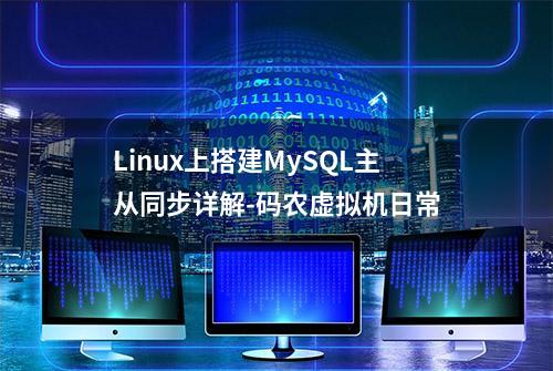 Linux上搭建MySQL主从同步详解-码农虚拟机日常