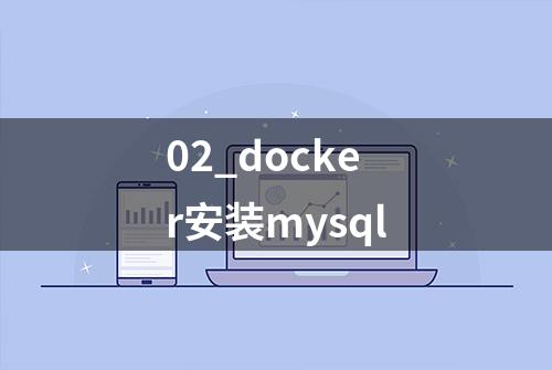 02_docker安装mysql