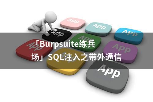 「Burpsuite练兵场」SQL注入之带外通信