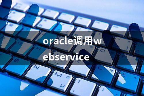 oracle调用webservice