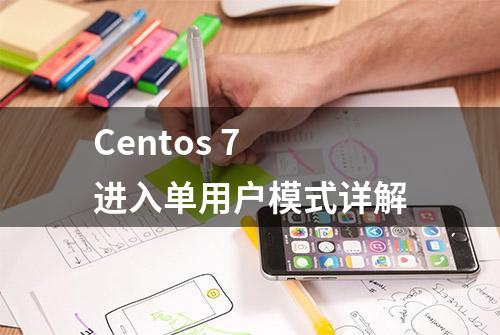 Centos 7 进入单用户模式详解