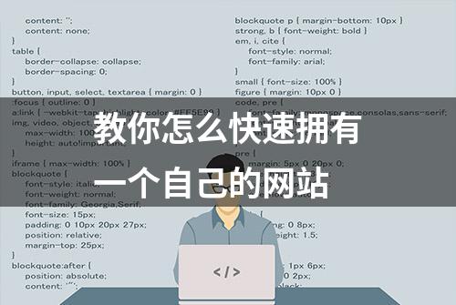 教你怎么快速拥有一个自己的网站