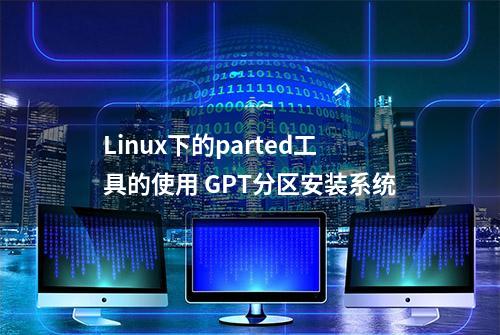 Linux下的parted工具的使用 GPT分区安装系统