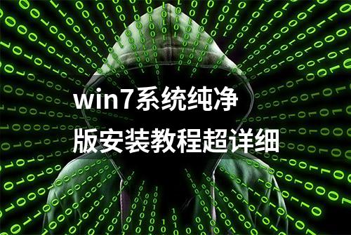 win7系统纯净版安装教程超详细