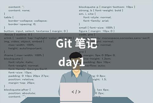 Git 笔记 day1