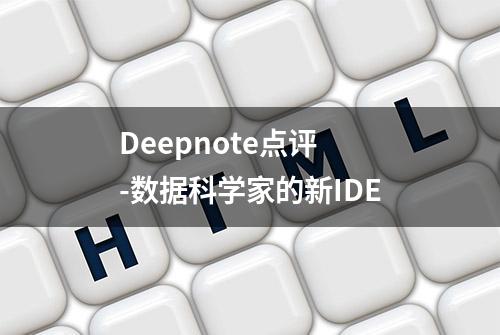 Deepnote点评 -数据科学家的新IDE