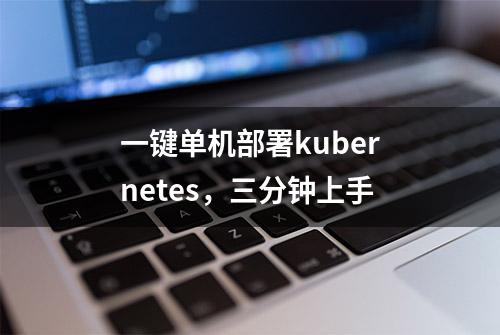 一键单机部署kubernetes，三分钟上手