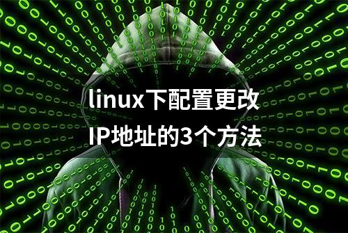 linux下配置更改IP地址的3个方法