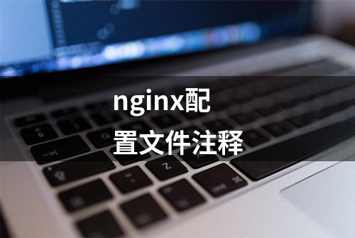 nginx配置文件注释