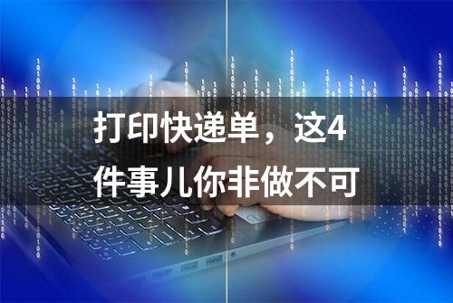 打印快递单，这4件事儿你非做不可