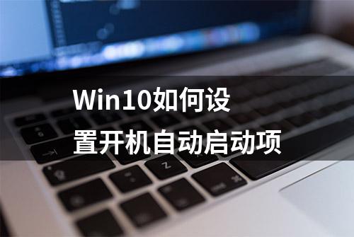 Win10如何设置开机自动启动项