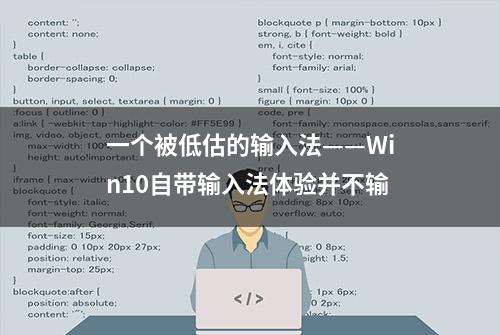 一个被低估的输入法——Win10自带输入法体验并不输