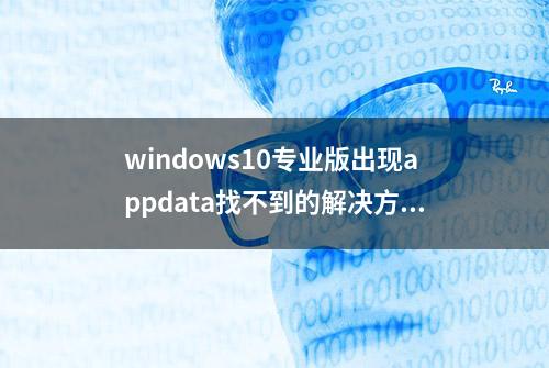 windows10专业版出现appdata找不到的解决方法