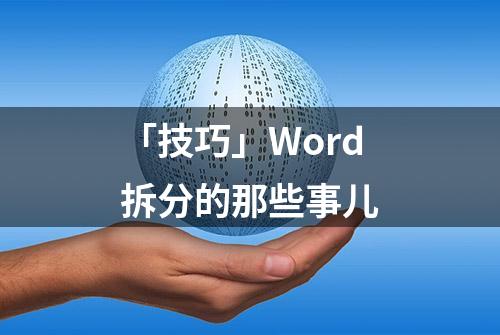 「技巧」Word拆分的那些事儿