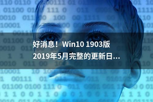 好消息！Win10 1903版2019年5月完整的更新日志，一文读懂新改进