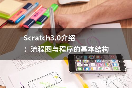 Scratch3.0介绍：流程图与程序的基本结构