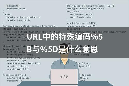 URL中的特殊编码%5B与%5D是什么意思