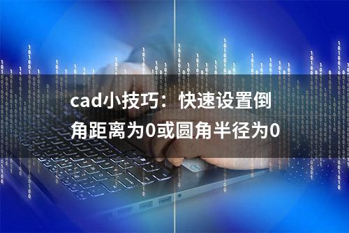 cad小技巧：快速设置倒角距离为0或圆角半径为0