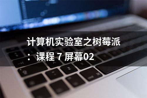 计算机实验室之树莓派：课程 7 屏幕02