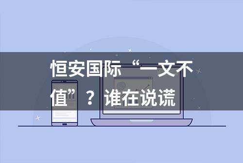 恒安国际“一文不值”？谁在说谎