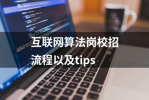 互联网算法岗校招流程以及tips