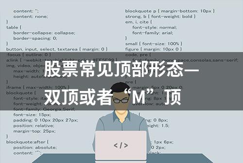 股票常见顶部形态—双顶或者“M”顶