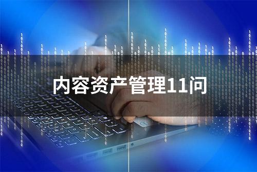 内容资产管理11问