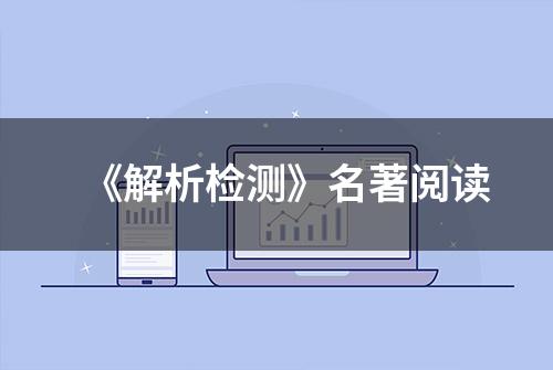 《解析检测》名著阅读