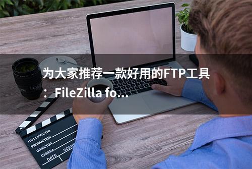 为大家推荐一款好用的FTP工具：FileZilla for Mac中文免费版