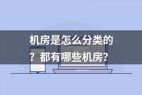 机房是怎么分类的？都有哪些机房？