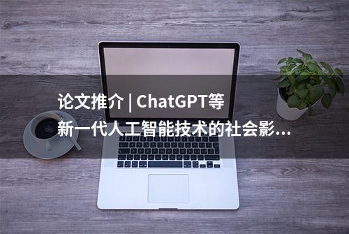 论文推介 | ChatGPT等新一代人工智能技术的社会影响及其治理