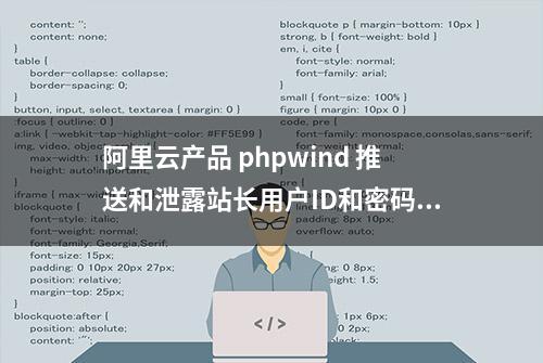 阿里云产品 phpwind 推送和泄露站长用户ID和密码信息，曝光！