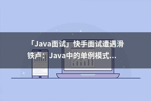 「Java面试」快手面试遭遇滑铁卢：Java中的单例模式如何实现