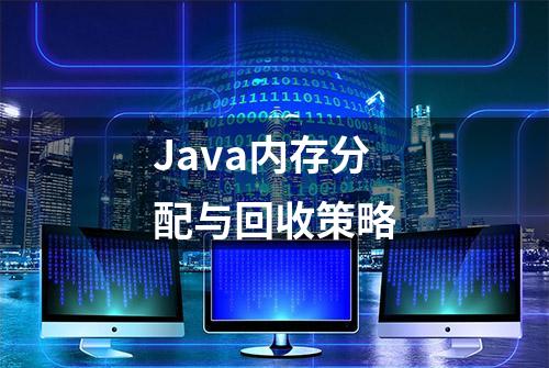 Java内存分配与回收策略