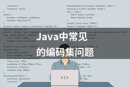 Java中常见的编码集问题