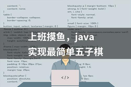 上班摸鱼，java实现最简单五子棋