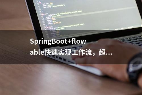 SpringBoot+flowable快速实现工作流，超级方便（附源码）