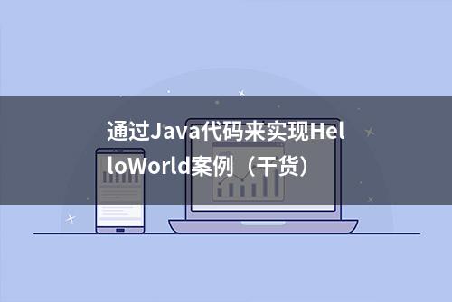 通过Java代码来实现HelloWorld案例（干货）