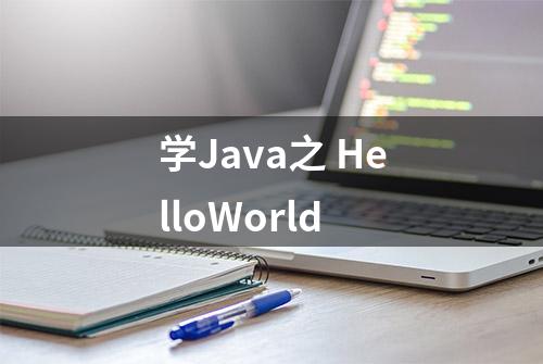 学Java之 HelloWorld