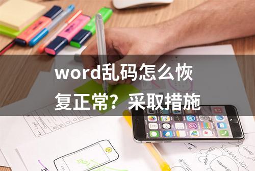 word乱码怎么恢复正常？采取措施