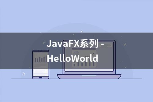 JavaFX系列 - HelloWorld