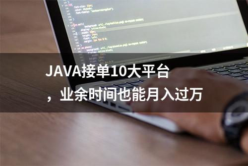 JAVA接单10大平台，业余时间也能月入过万