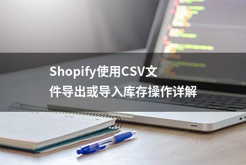 Shopify使用CSV文件导出或导入库存操作详解