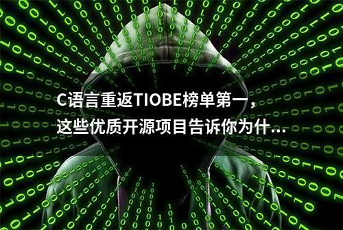 C语言重返TIOBE榜单第一，这些优质开源项目告诉你为什么